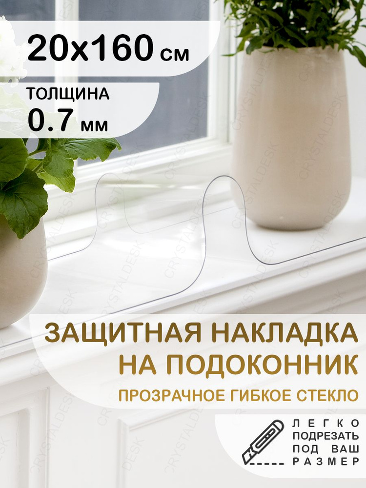 Защитная накладка коврик на подоконник 20х160 Клеенка ПВХ. Гибкое стекло толщина 0.7мм. #1