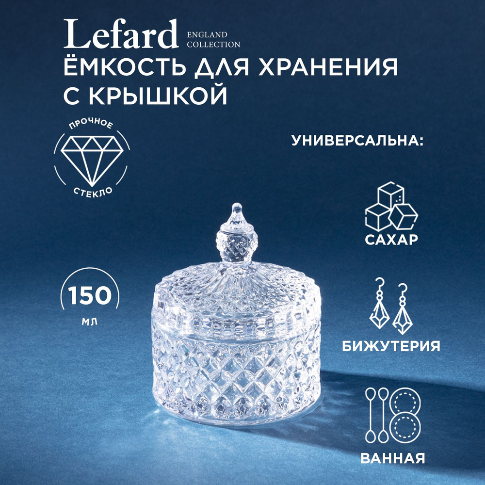 Емкость Lefard из стекла для хранения стеклянная "Diamant" 8,5 х 8,5 х 10 см  #1