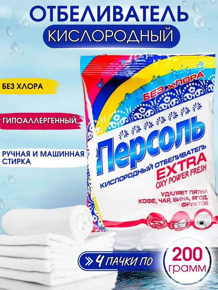Персоль Extra Экологичный кислородный отбеливатель без хлора 4 шт х 200 ...