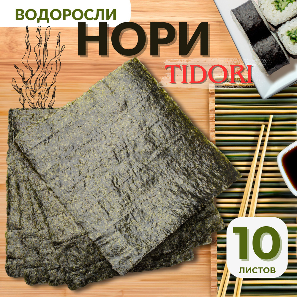 Водоросли Нори для суши и роллов, TIDORI, 10 листов