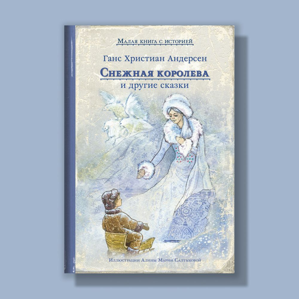 Снежная королева и другие сказки Г. Х. Андерсена | Андерсен Ганс Кристиан -  купить с доставкой по выгодным ценам в интернет-магазине OZON (1219139576)