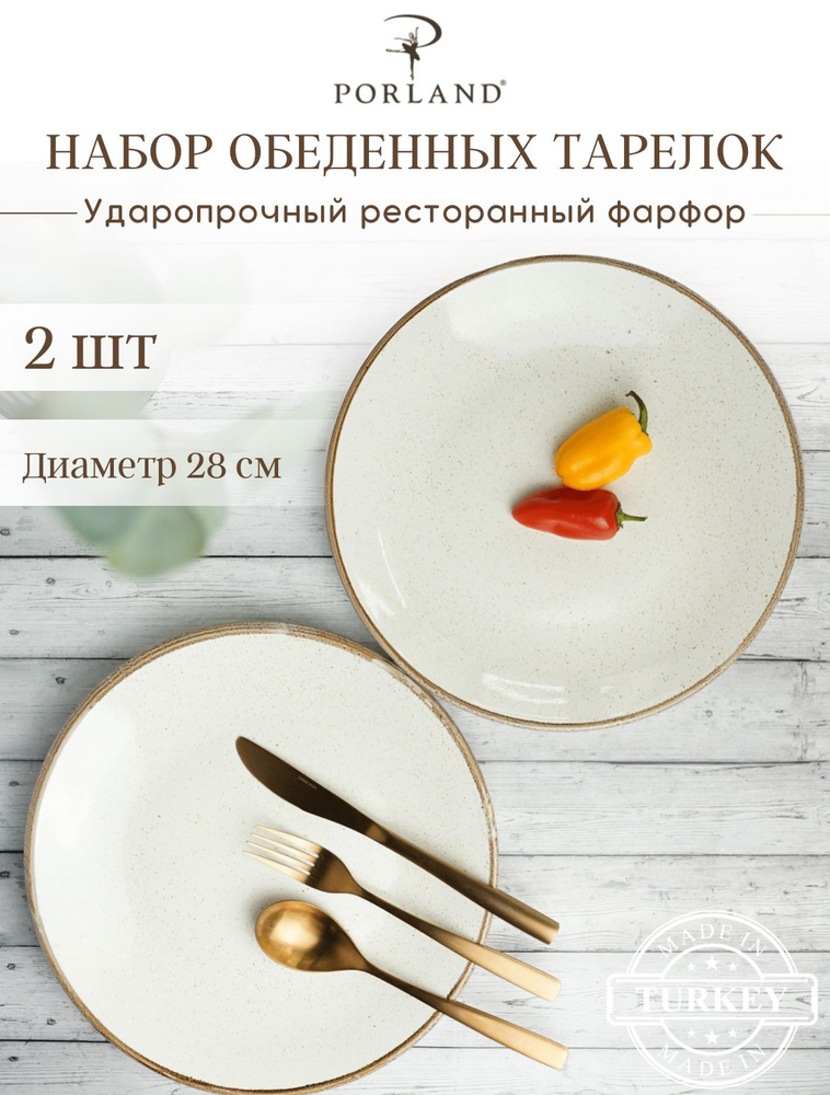 Набор обеденных тарелок 2шт 28см Porland Seasons/ Порланд Сизонс, фарфор #1
