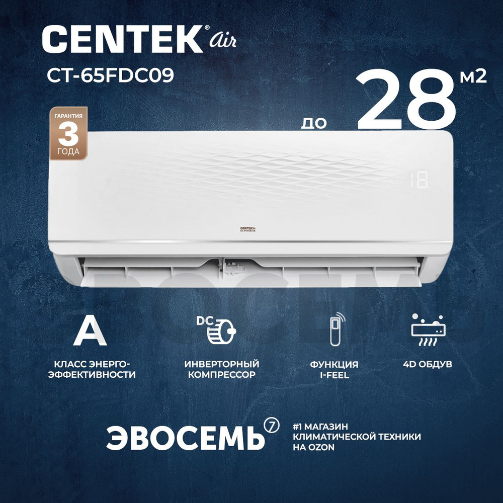 Сплит-система CENTEK CT-65FDC09, инверторная, для помещения до 28 кв.м.