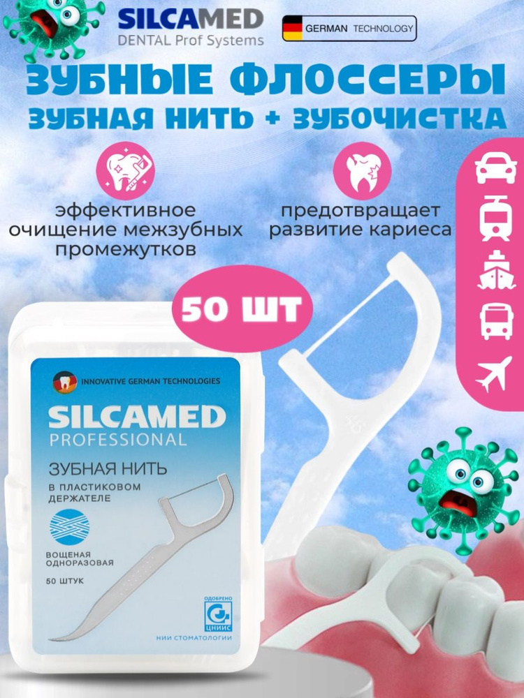 800011 Зубная нить в пластиковом держателе SILCAMED серии DENTAL PROFF SYSTEM  #1