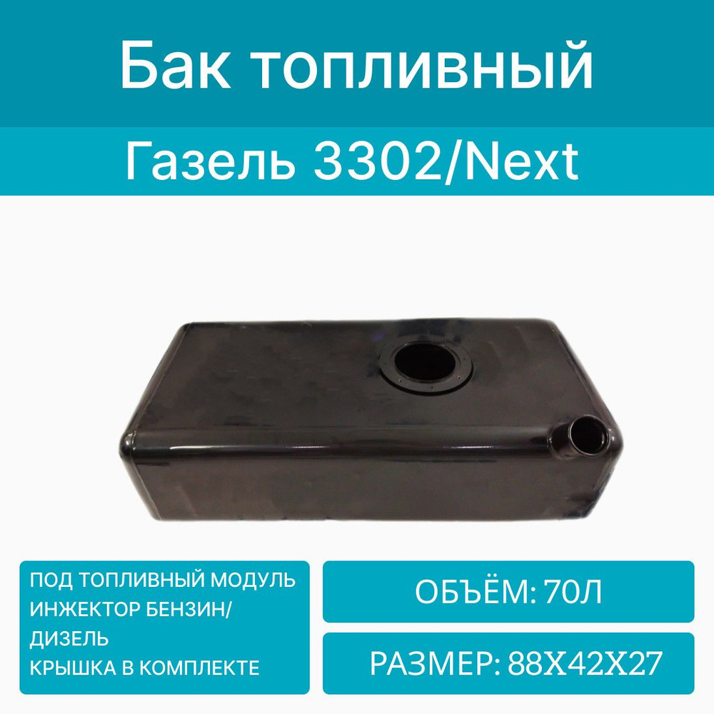 Бак топливный на Газель 3302, Некст, метал. (с крышкой) инжектор/дизель ...
