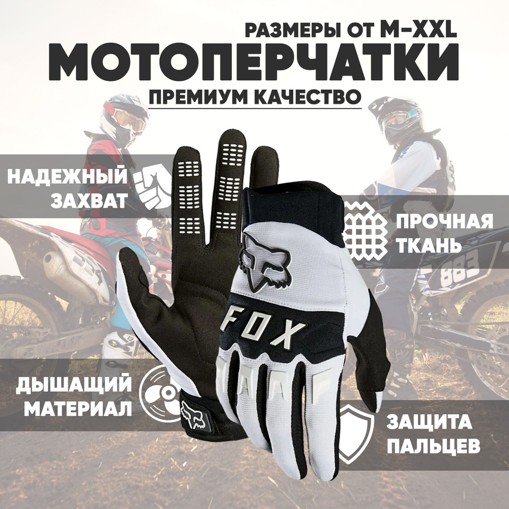Fox Racing Мотоперчатки, размер: M, цвет: белый #1