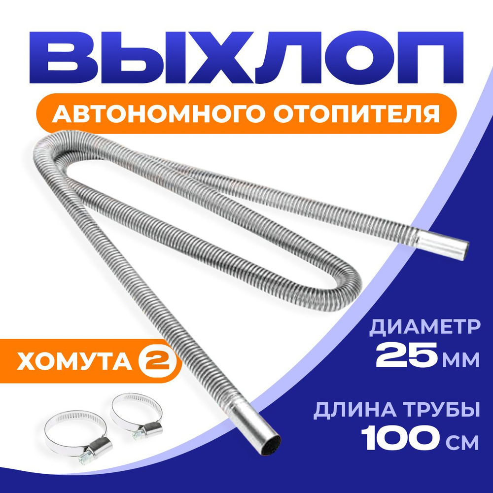 Выхлопная труба для автономного отопителя (металлорукав) / выхлоп для ...