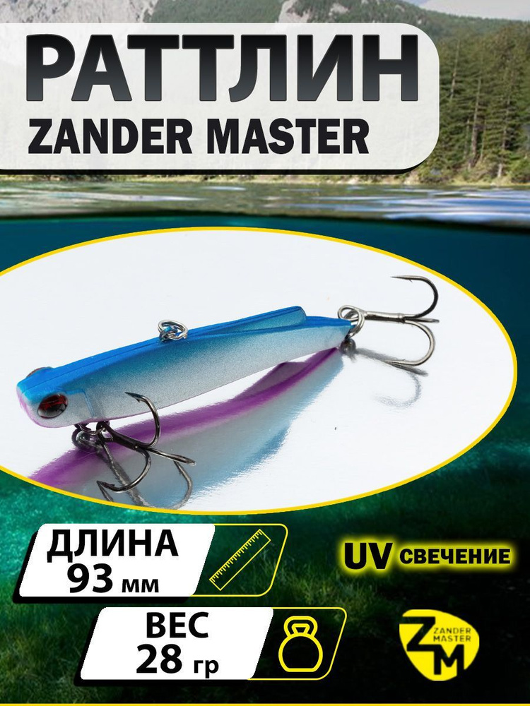 Раттлин ZANDERMASTER Venom Shiriten VIBE 93S 93мм 28гр #01 #1