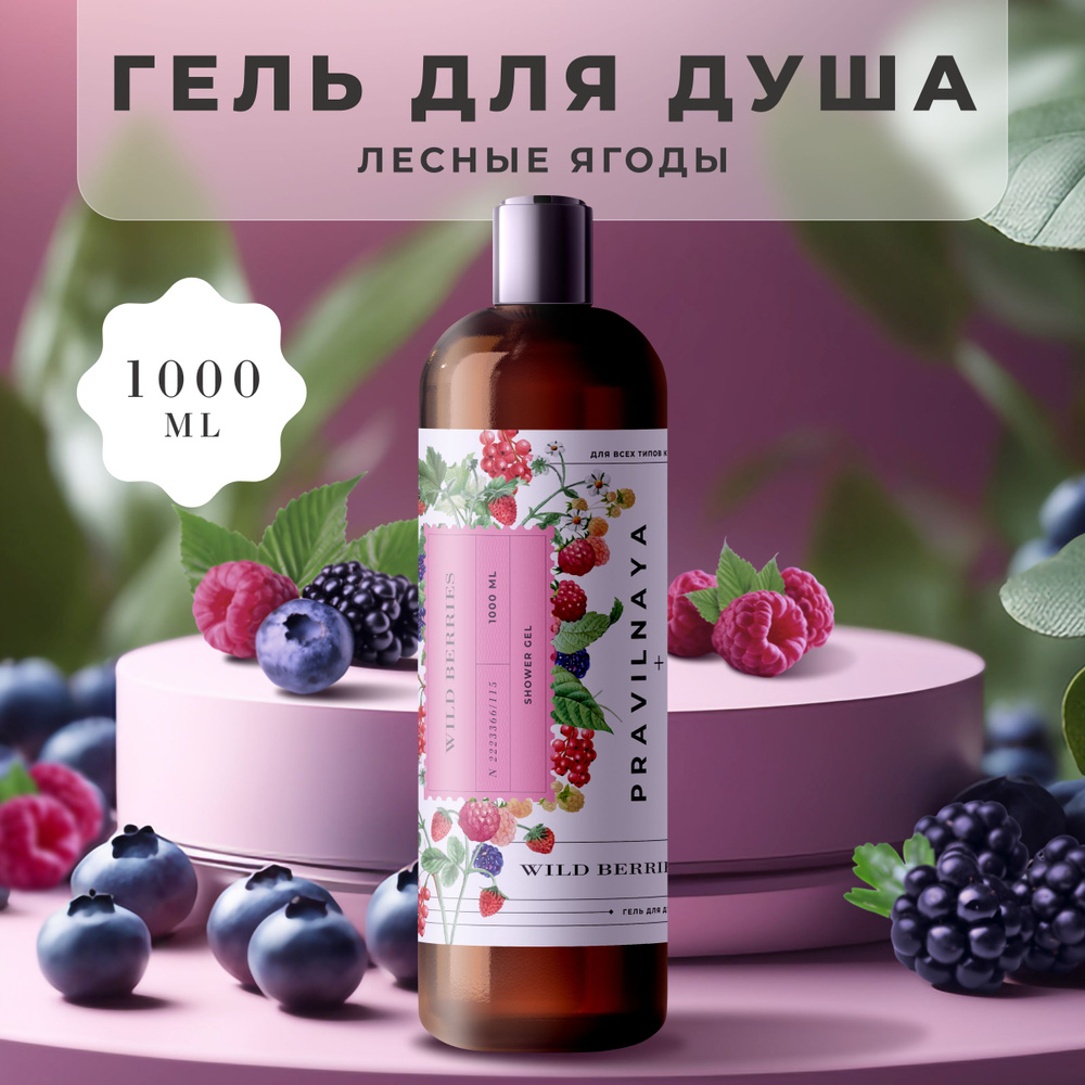 Гель для душа очищающий, для женщин и мужчин Pravilnaya Kosmetika с ...