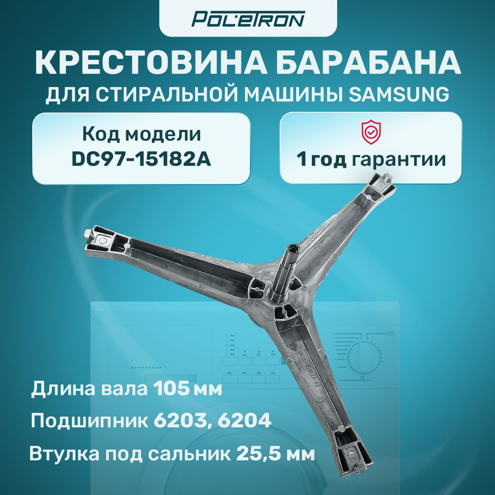 Крестовина для стиральной машины SAMSUNG DC97-15182A #1