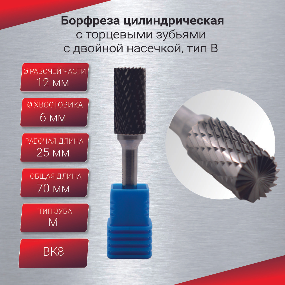 Борфреза цилиндрическая с торцевыми зубьями, тип B 12х6х25х70, шт #1