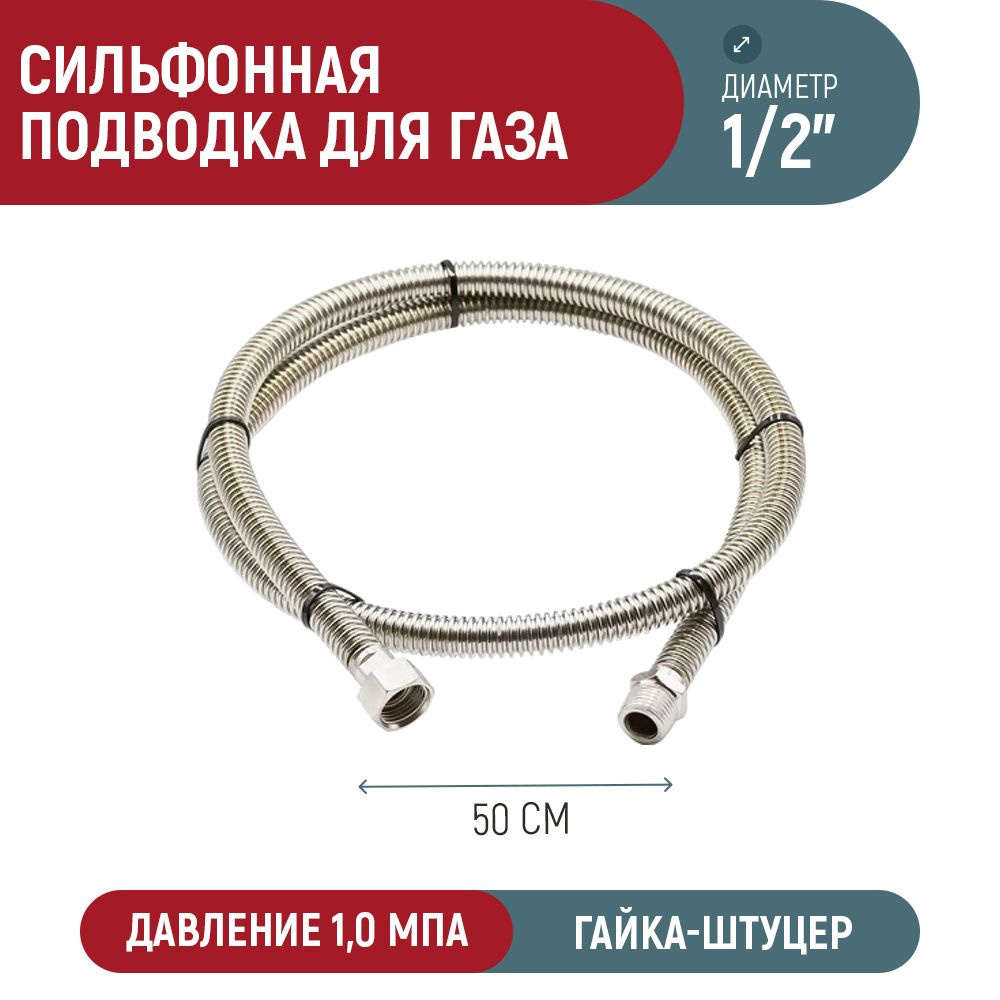 Сильфонная подводка для газа AQUALINK 1/2" вн-нар (50 см) #1