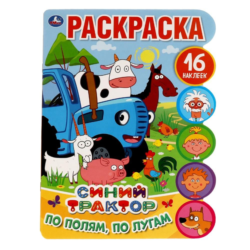 Раскраска По полям, по лугам с наклейками Синий Трактор - купить с ...