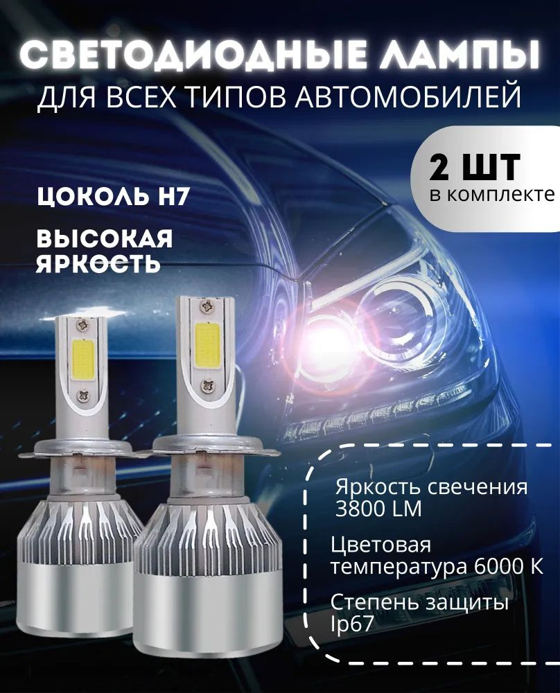 Лампа светодиодная для автомобиля Н7 С6 LED, противотуманные, автосвет,  ярче ксенона, 2 шт