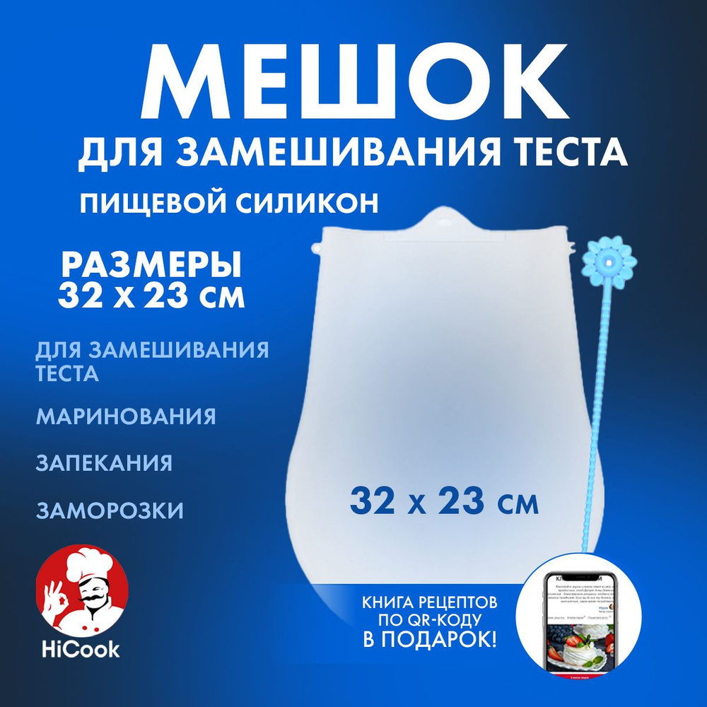 Мешок кондитерский для замешивания теста 1,65 л ТМ HiCook #1