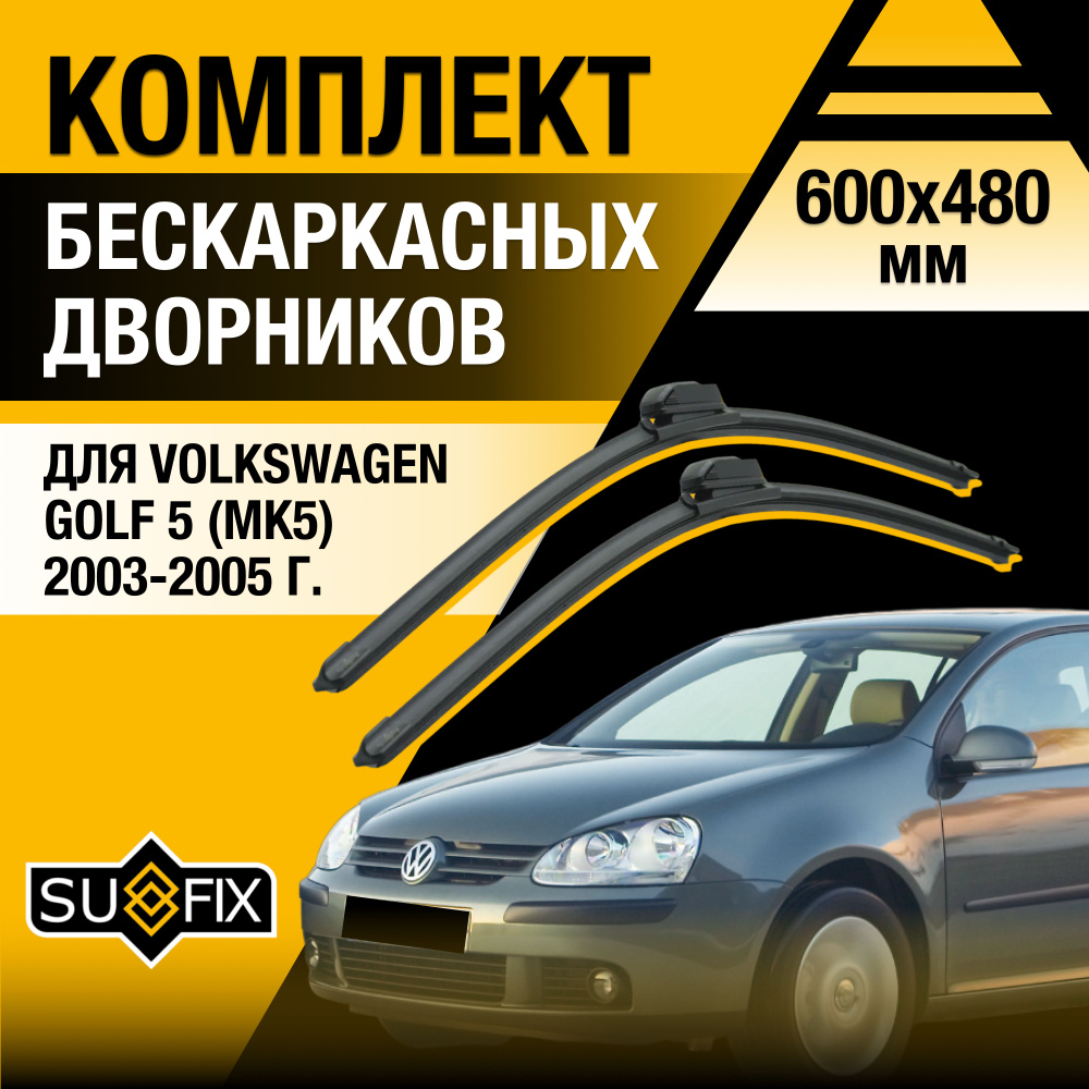 Дворники автомобильные для Volkswagen Golf 5 / MK5 / 2003 2004 2005 / Бескаркасные щетки стеклоочистителя #1