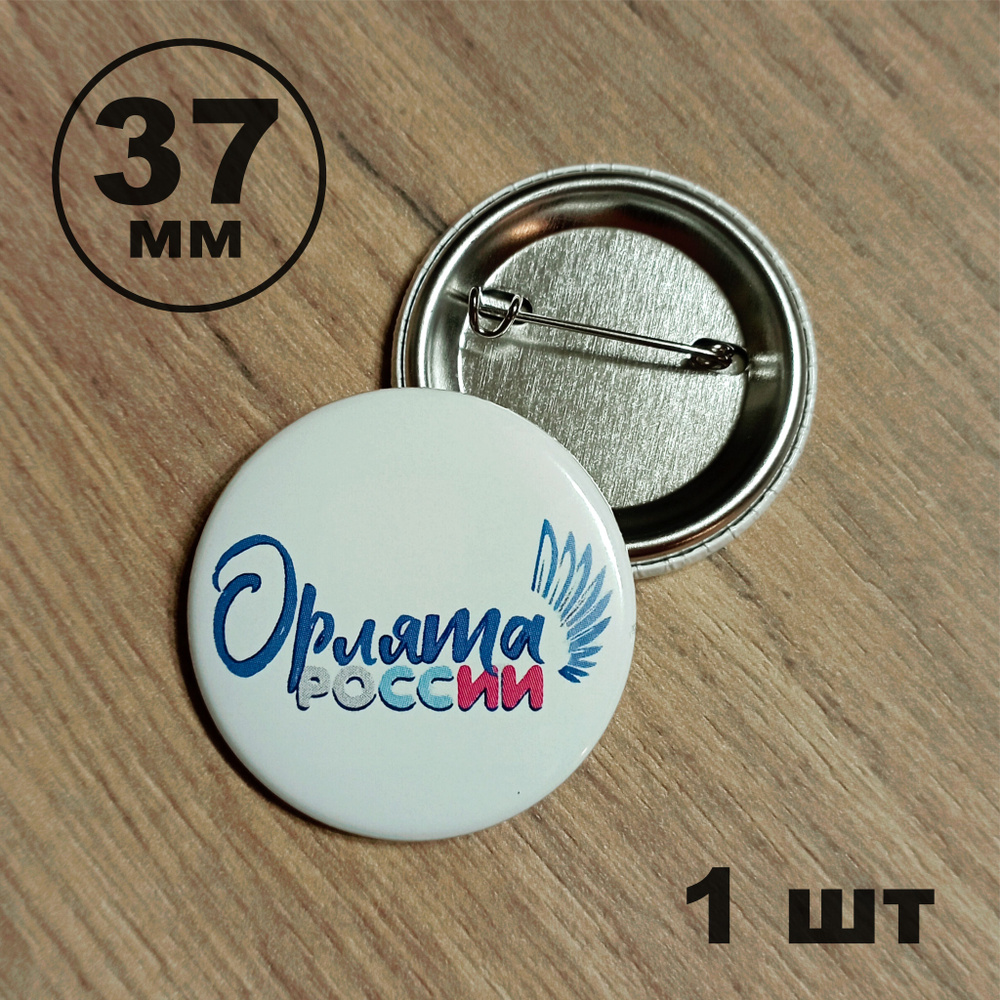 Значок Орлята России 37мм - купить с доставкой по выгодным ценам в ...