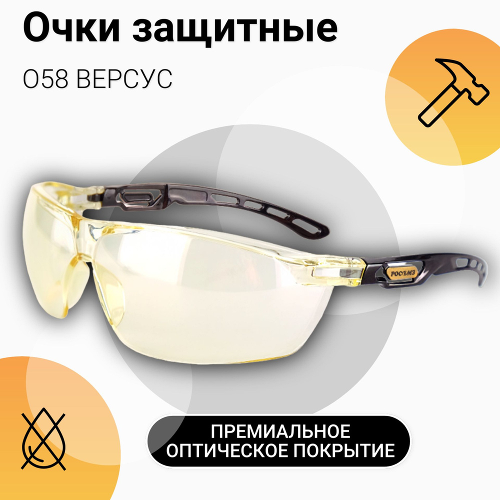 Очки защитные РОСОМЗ О58 ВЕРСУС светло-желтые, очки для вождения, арт. 15860  #1