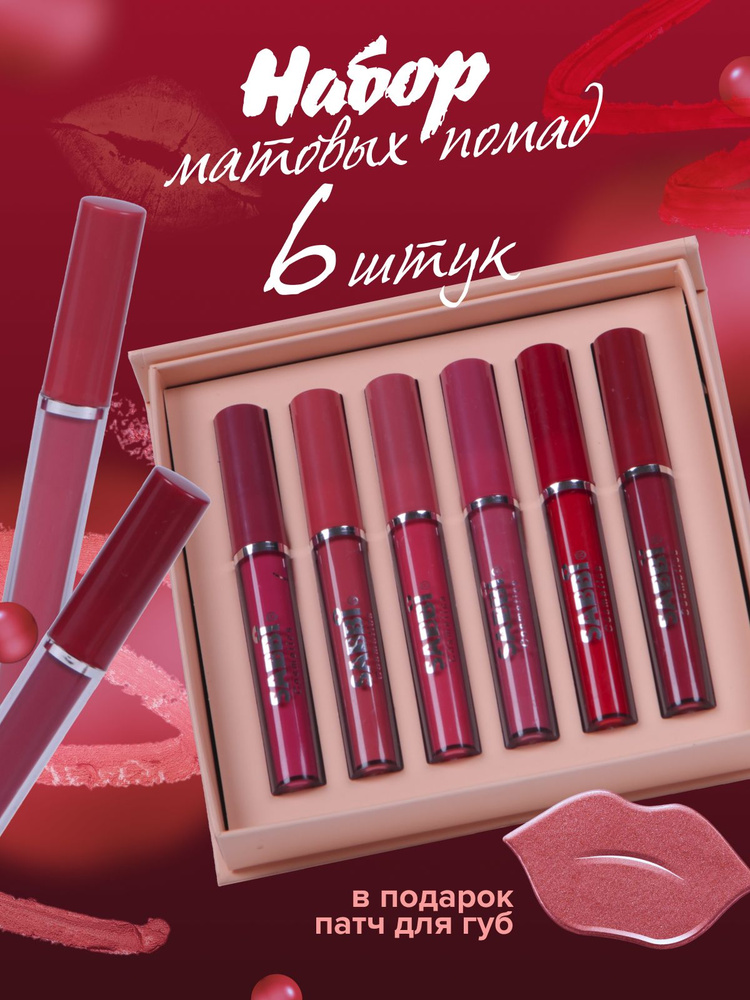 Подарочный набор для губ, матовая жидкая стойкая помада 6шт, набор ...