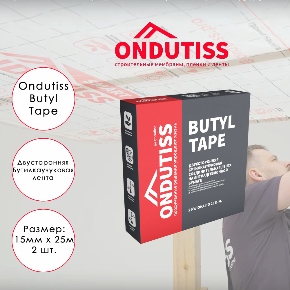 Бутилкаучуковая монтажная лента ONDUTISS Butyl Tape 15 мм х 50 м #1