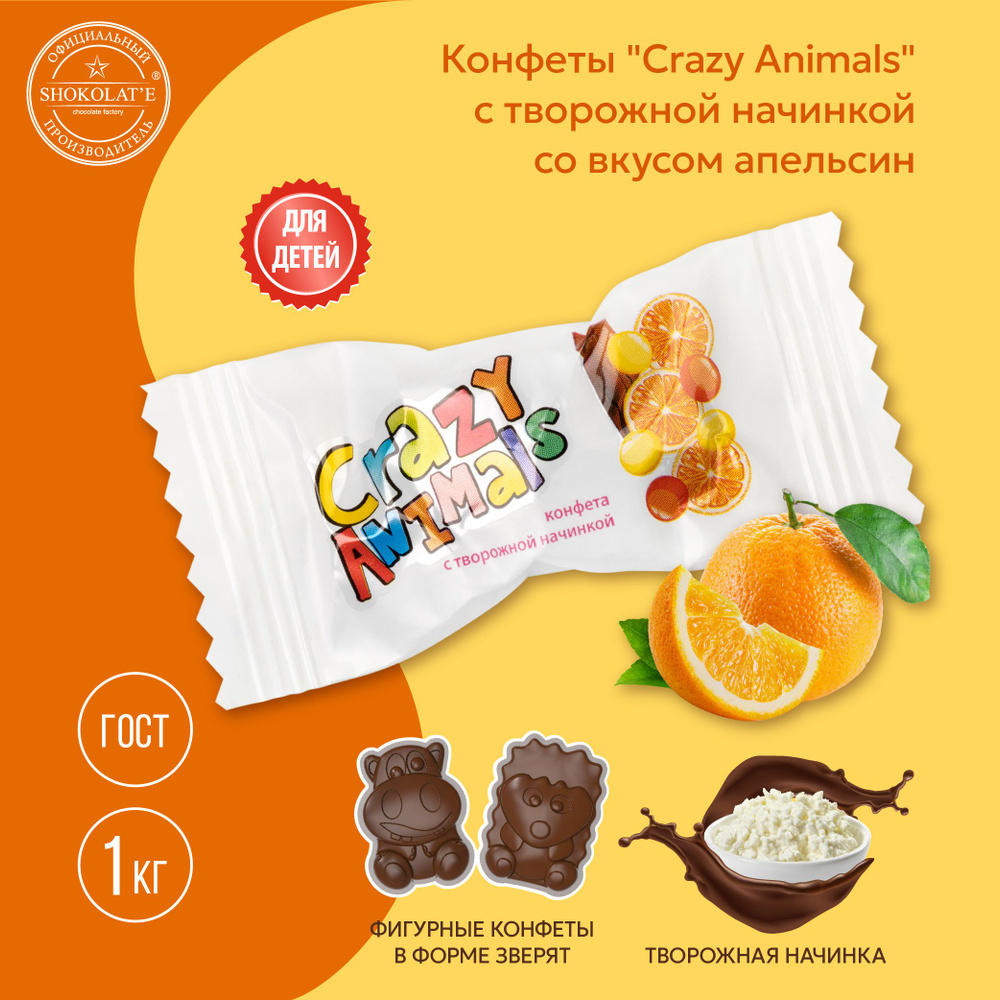 Конфеты шоколадные "Crazy Animals" с творожной начинкой со вкусом ...