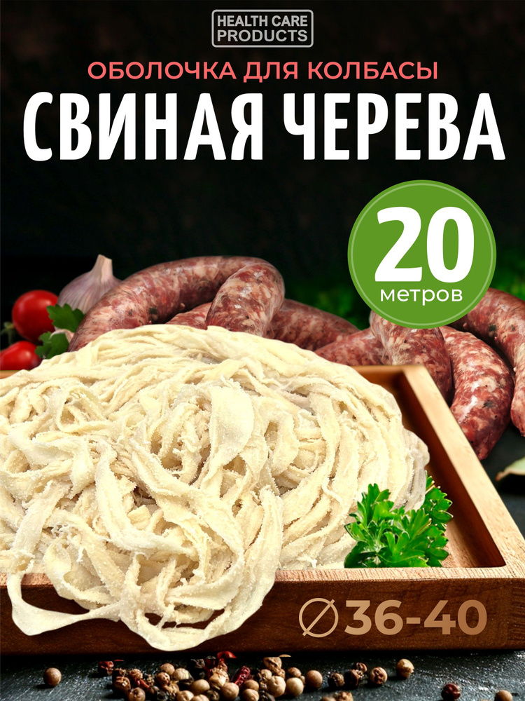 Натуральная оболочка для колбасы 36-40 мм, 20 метров (черева свиная)  #1