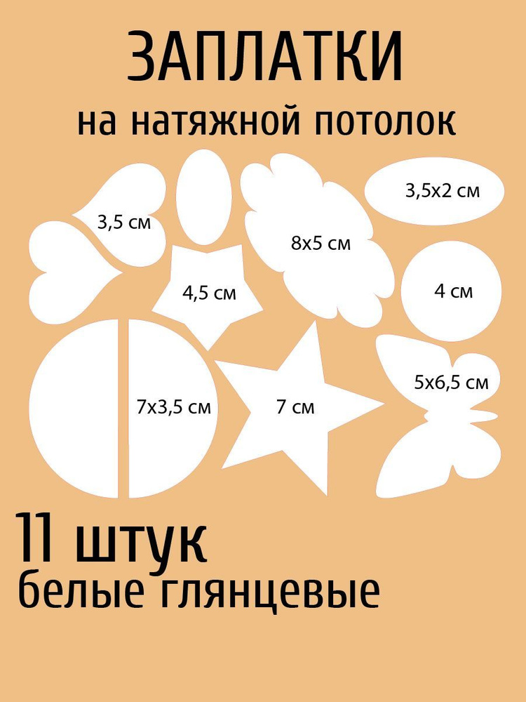 Набор наклеек-заплаток для натяжного потолка, глянцевые купить по ...
