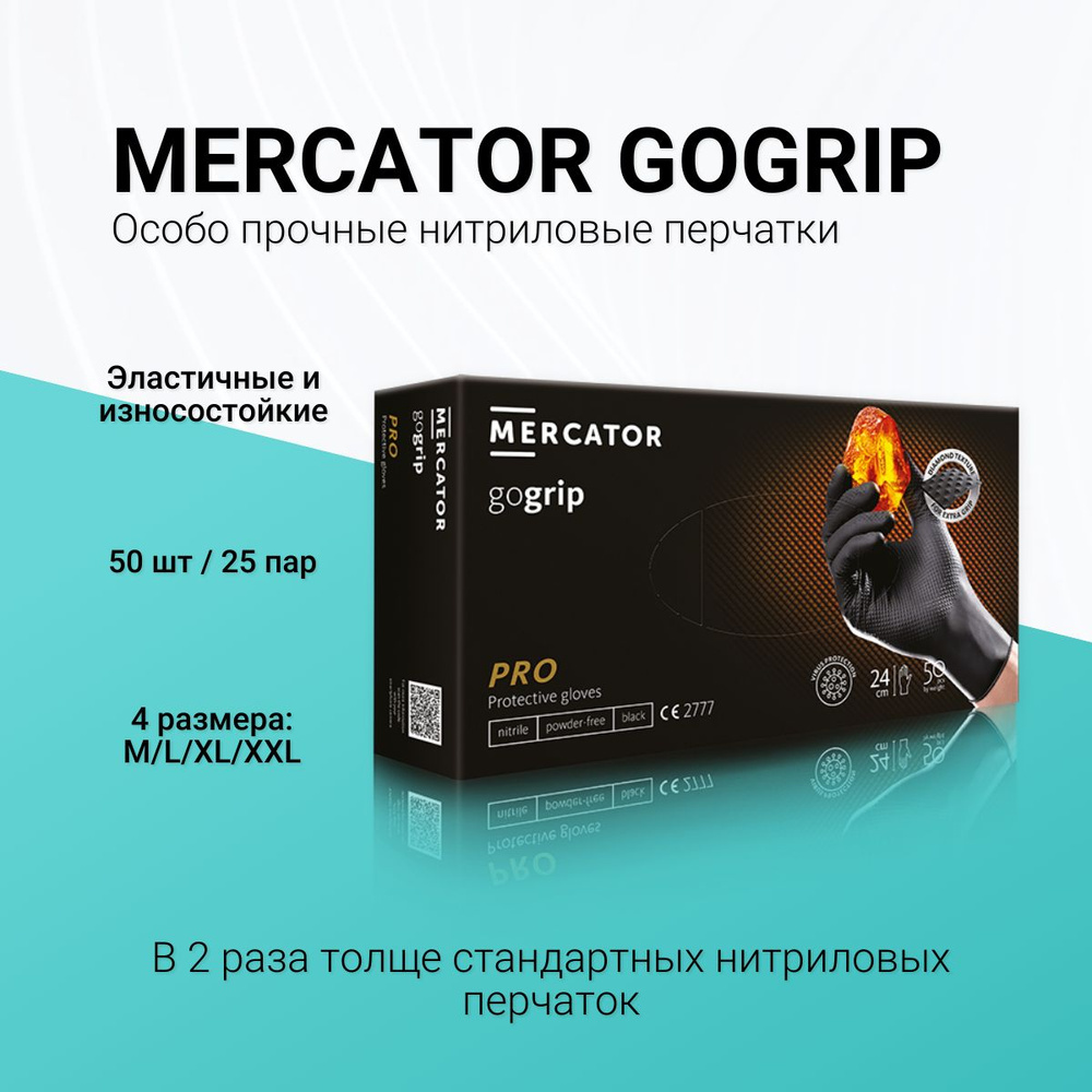 Перчатки особо прочные нитриловые черные, Mercator Gogrip, размер L, 25 пар  #1