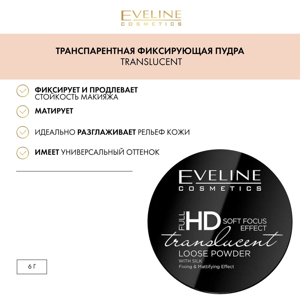 Eveline Cosmetics Пудра FULL HD TRANSLUCENT LOOSE POWDER рассыпчатая фиксирующая транспарентная с ШЕЛКОМ, #1