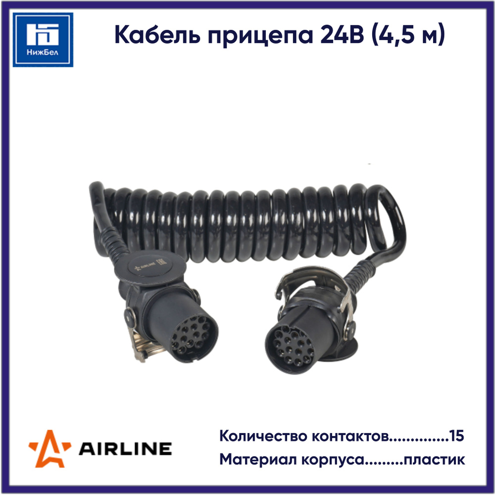 Кабель прицепа 24В 15 контактов 4 5м (AIRLINE)