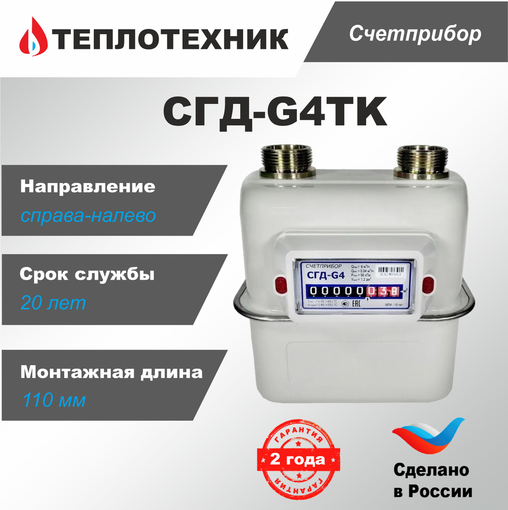 Счетприбор Счетчик газа СГД-G4 TK (с термокорректором), 2024 г., 110мм ...