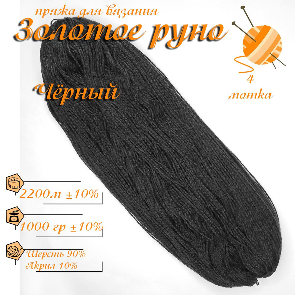 Пряжа (шерсть) натуральная из овечьей шерсти, 4 мотка, общий вес 1000 ...