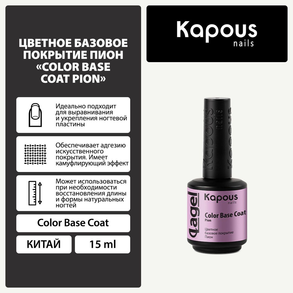 2945 Цветное базовое покрытие Пион Color Base Coat Pion , 15 мл #1