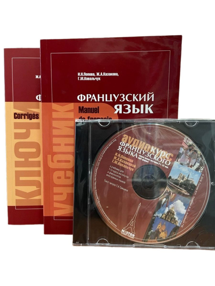 Учебник Французского языка Manuel de francais. Попова, Казакова. +Диск ...