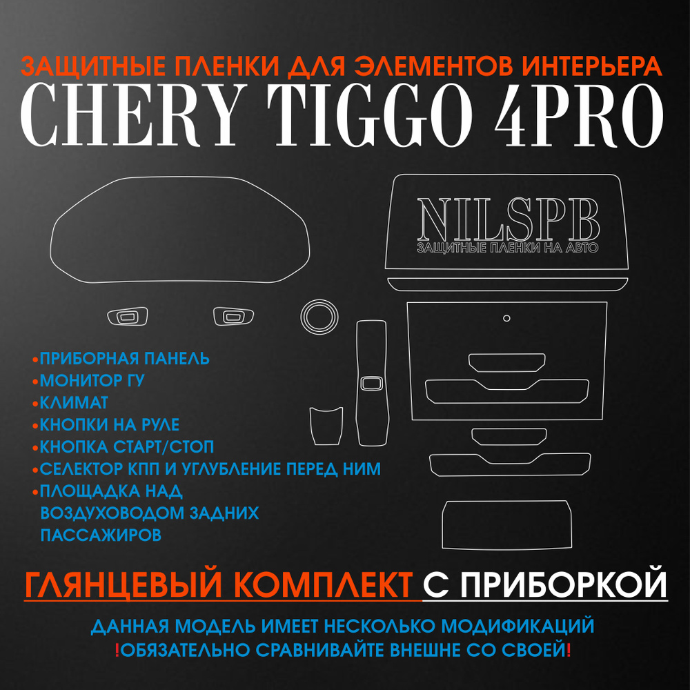 Chery Tiggo 4 Pro / Комплект глянцевых защитных пленок для интерьера Чери  Тигго 4 про/ приборная панель / дисплей ГУ / климат - купить по выгодным  ценам в интернет-магазине OZON (1392120324)