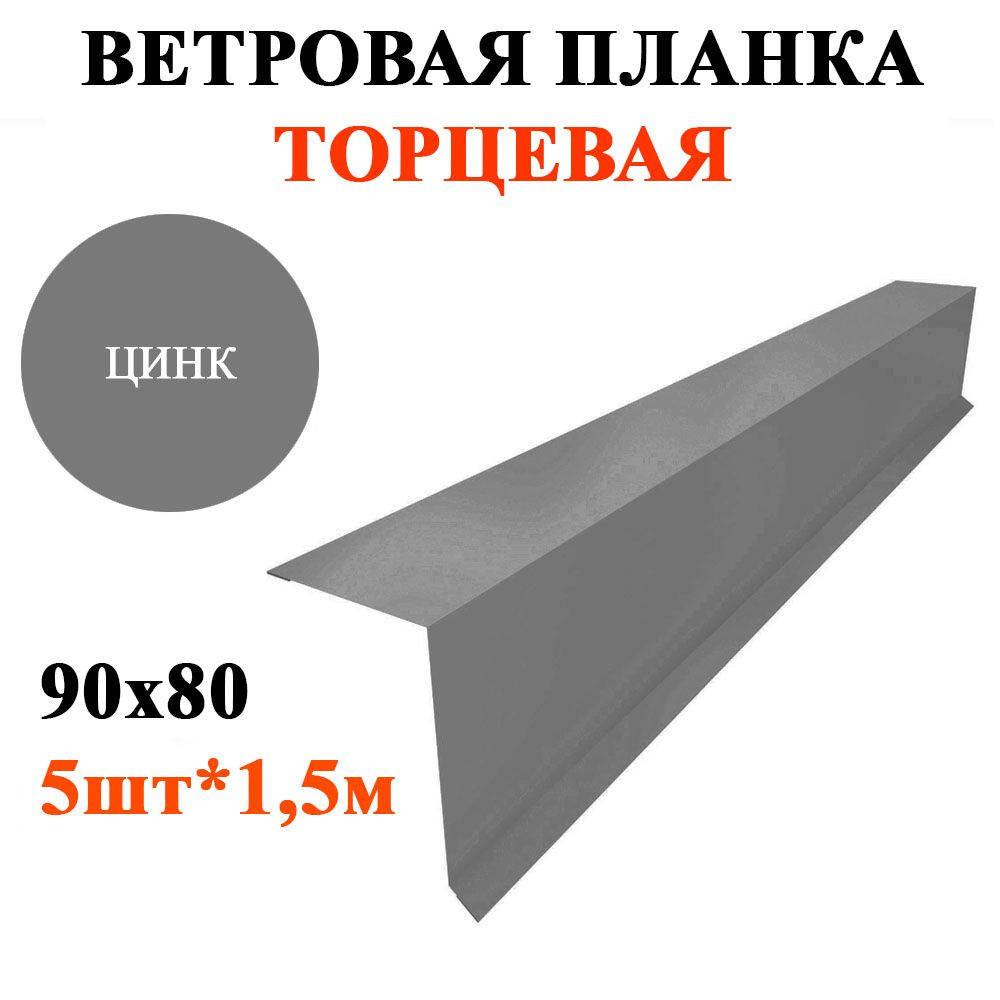 Ветровая / торцевая планка кровли с капельником 90х80мм, длина 1,5м*5шт, цвет Цинк для крыши из профнастила, #1