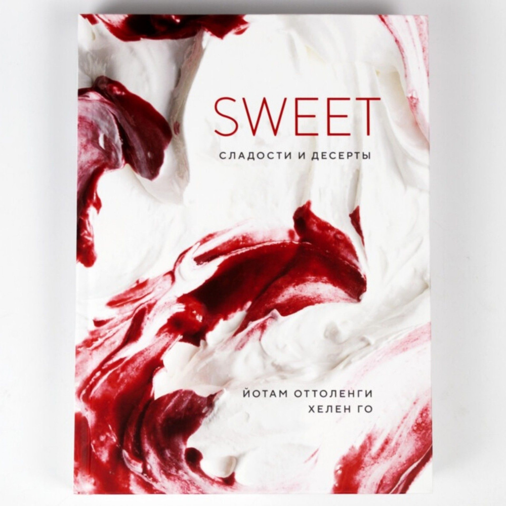 Книга SWEET. Сладости и десерты | Оттоленги Йотам, Го Хелен  #1