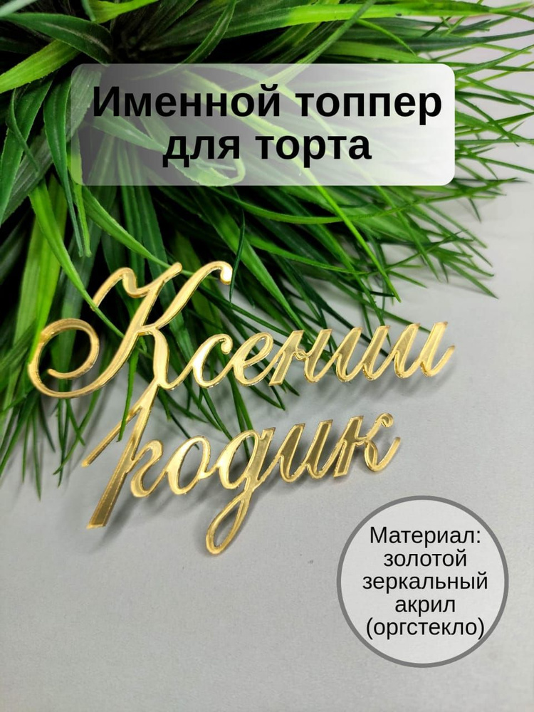 Топпер для торта "Ксении 1 годик", 1 шт, 1 уп. #1