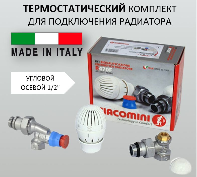Комплект для подключения радиаторов отопления Giacomini (радиаторных вентилей) термостатический угловой #1
