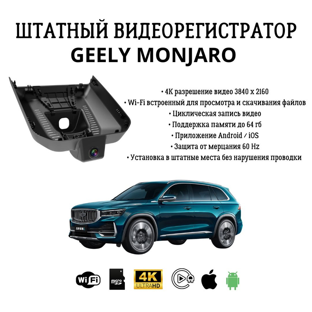 Видеорегистратор Geely Monjaro - купить в интернет-магазине по низким ценам  с доставкой OZON (1362823702)