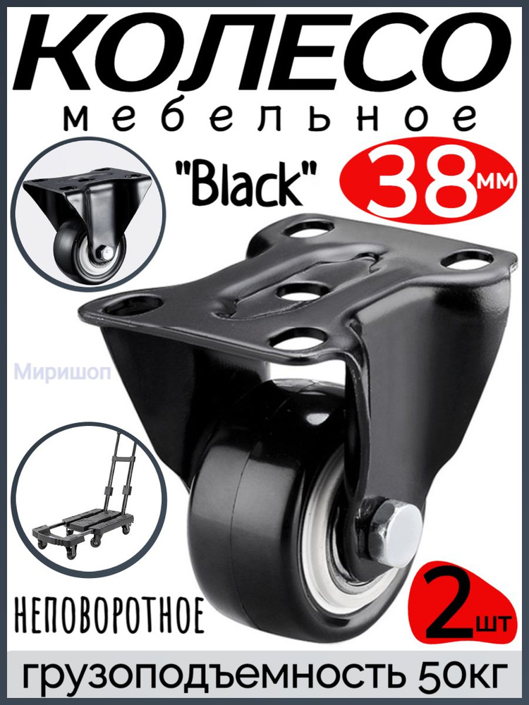 Мебельное колесо "Black" неповоротное диаметр 38 мм. - 2шт, грузоподъемность 50кг  #1