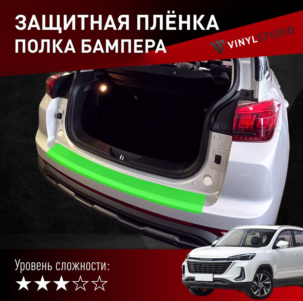 VINYLSTUDIO Пленка защитная для автомобиля, на полку заднего бампера Baic X35 2019+ мм, 1 шт.  #1