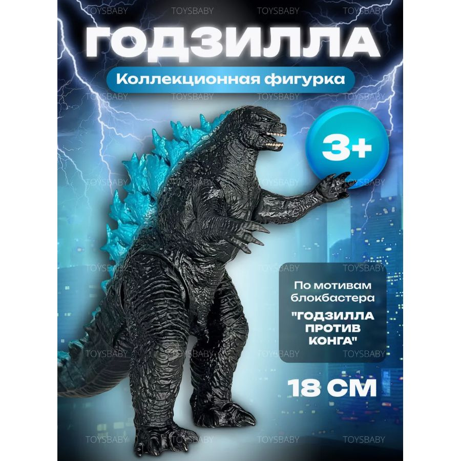 Игрушка фигурка Годзилла, 18см / Godzilla в подарок для мальчика и девочки  - купить с доставкой по выгодным ценам в интернет-магазине OZON (1420682525)