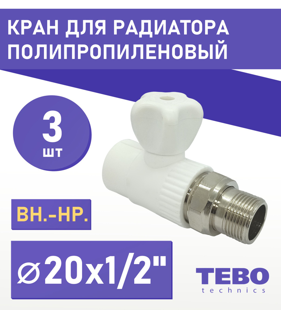 Кран для радиатора 20х1/2" ПРЯМОЙ полипропиленовый Tebo 3 шт., кш20123 ...