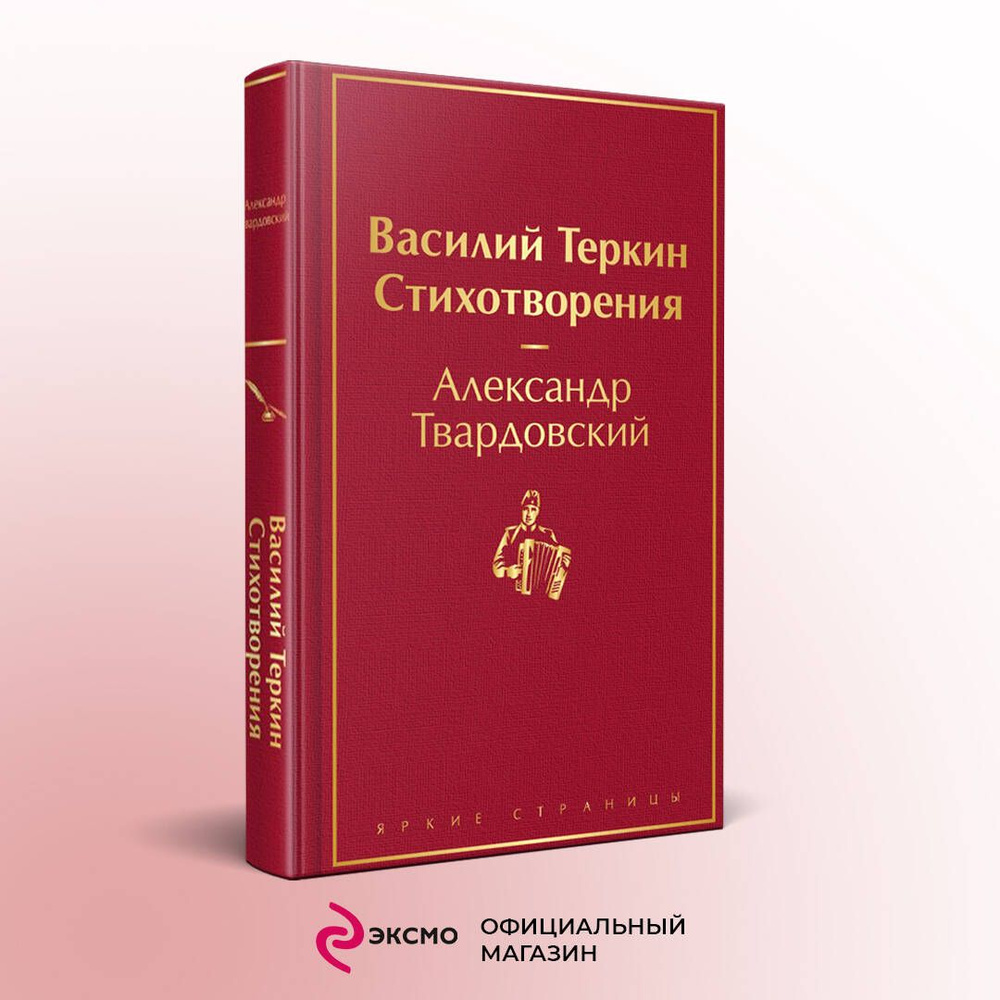 Василий Теркин. Стихотворения | Твардовский Александр Трифонович #1