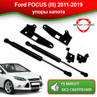 Упор (амортизатор) капота Форд Фокус 2 / Ford Focus 2 