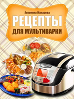 Рецепты для мультиварок