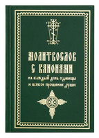 Молитвослов на русском языке гражданский шрифт. Издатель Свято-Троицкая Сергиева Лавра