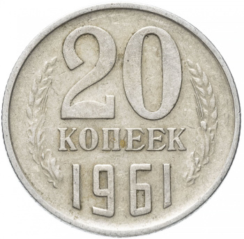 Купить 20 Копеек 1961 Года