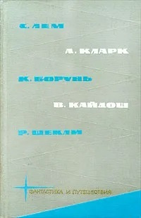Фантастика И Путешествия. Том 4 | Кайдош Вацлав, Кларк Артур.